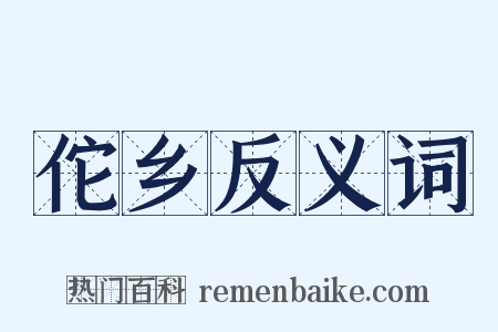 佗乡反义词是什么意思的图片